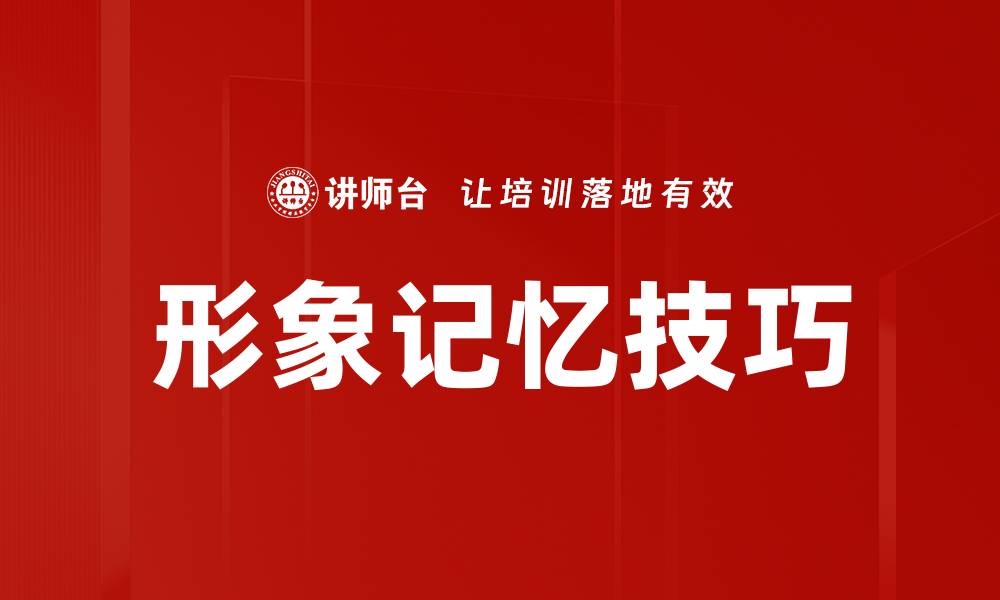 文章形象记忆技巧的缩略图