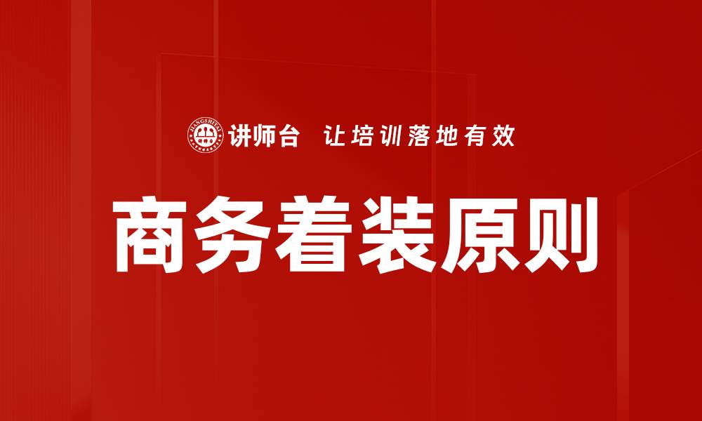 文章商务着装原则的缩略图