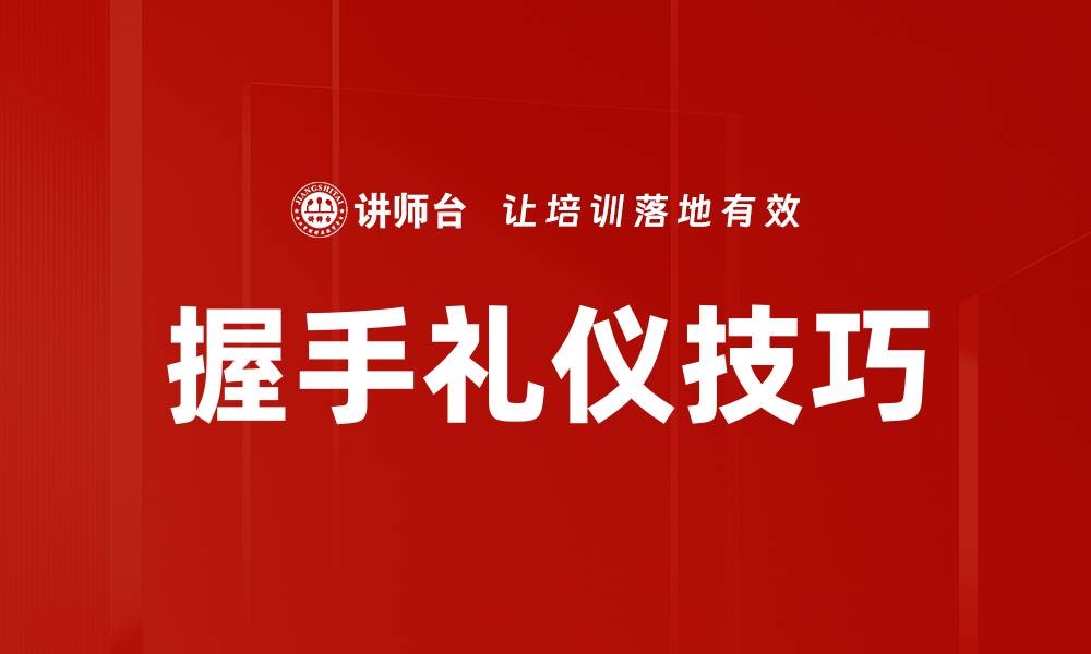 文章握手礼仪技巧的缩略图