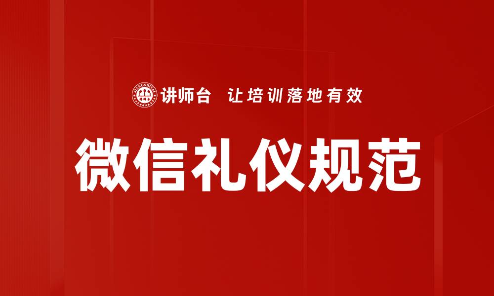 微信礼仪规范