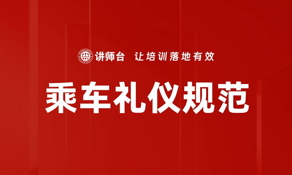 乘车礼仪规范