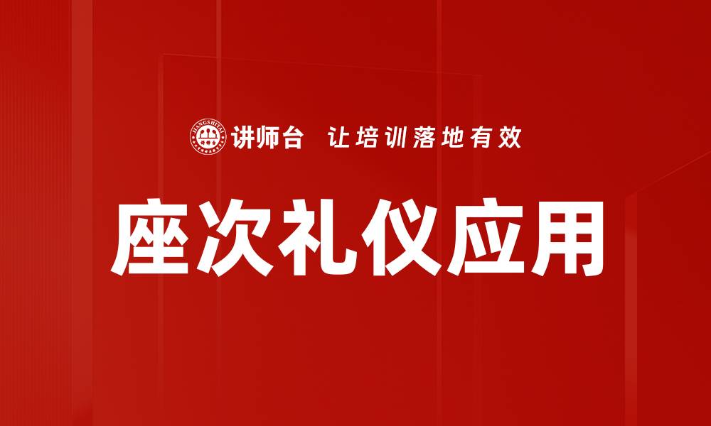 文章座次礼仪应用的缩略图