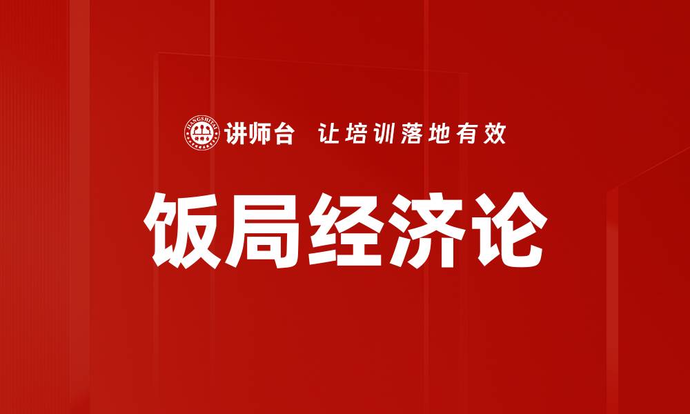 文章饭局经济论的缩略图
