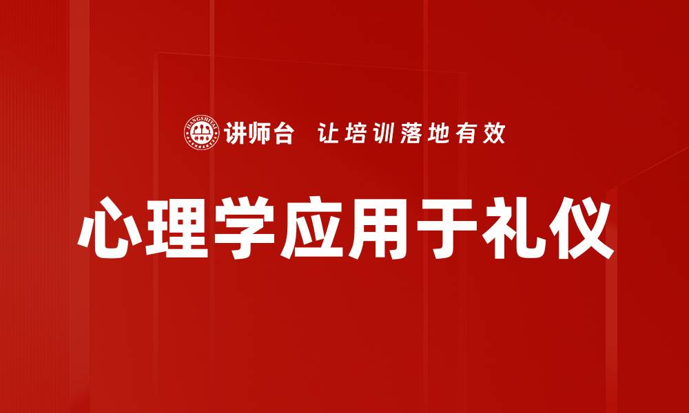 文章心理学应用于礼仪的缩略图