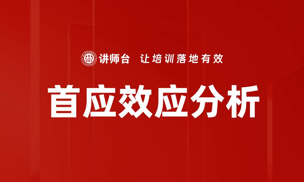 文章首应效应分析的缩略图
