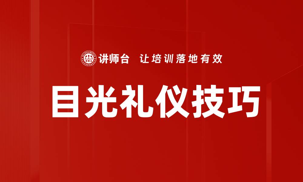 文章目光礼仪技巧的缩略图