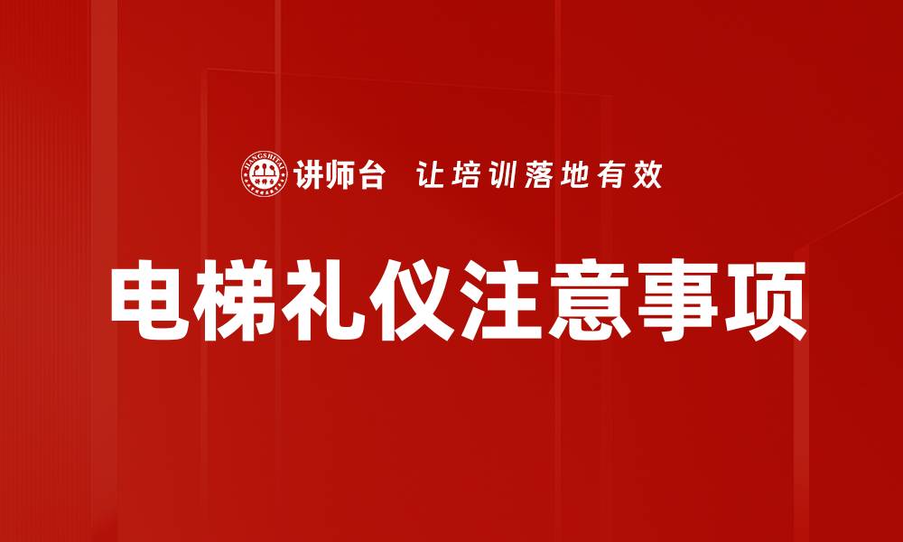 文章电梯礼仪注意事项的缩略图