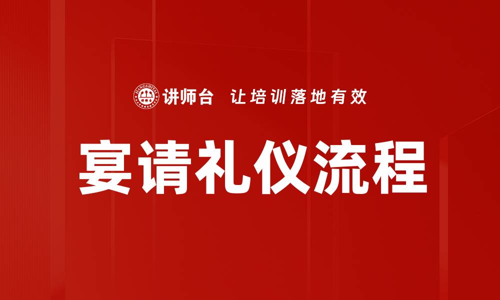文章宴请礼仪流程的缩略图
