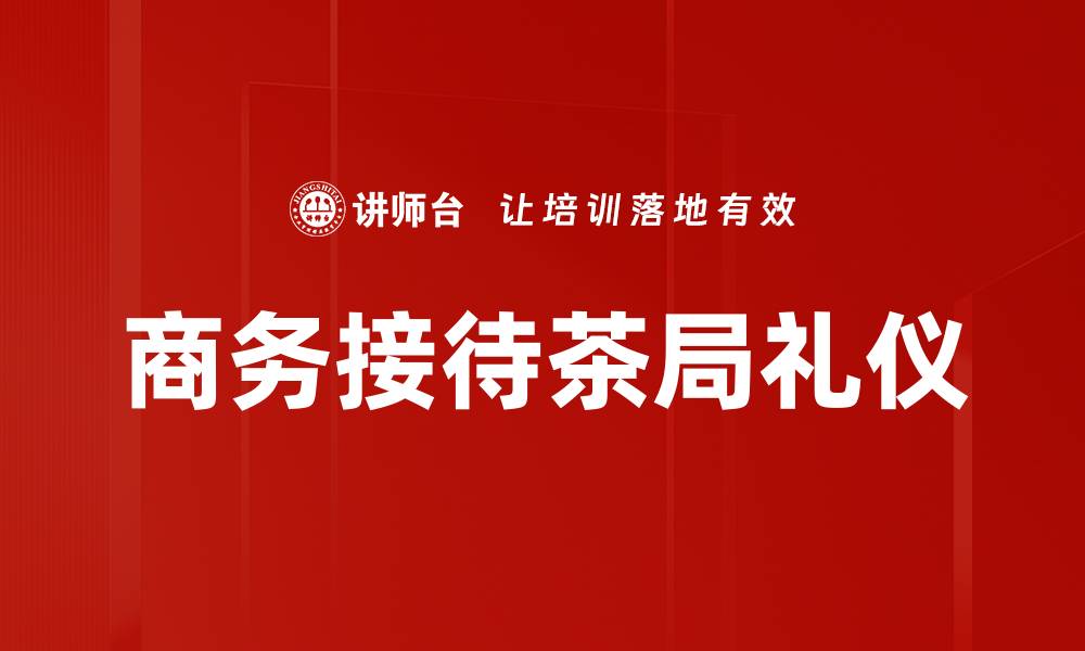 文章商务接待茶局礼仪的缩略图
