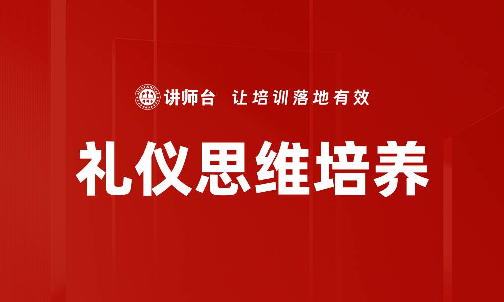文章礼仪思维培养的缩略图