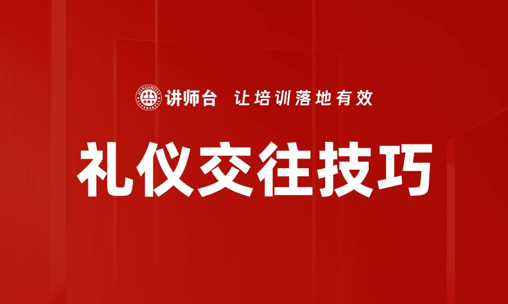 礼仪交往技巧