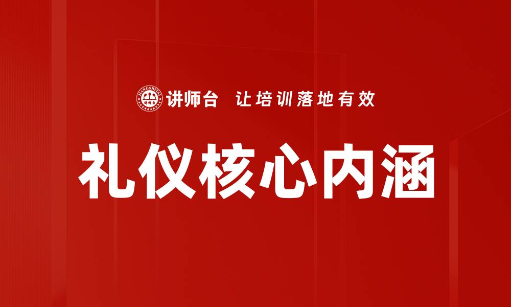 文章礼仪核心内涵的缩略图
