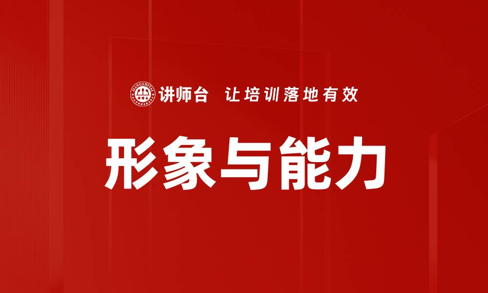 文章形象与能力的缩略图