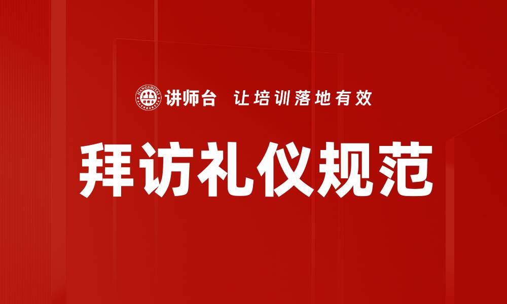 文章拜访礼仪规范的缩略图