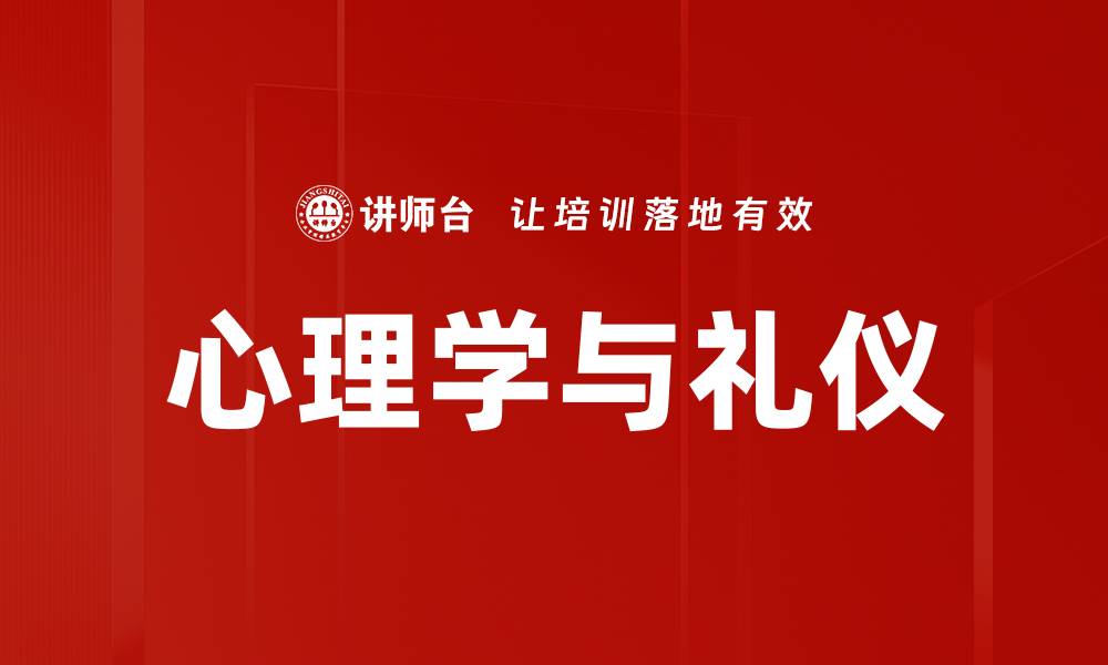 文章心理学与礼仪的缩略图