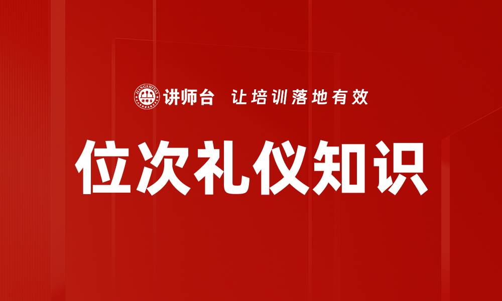 文章位次礼仪知识的缩略图