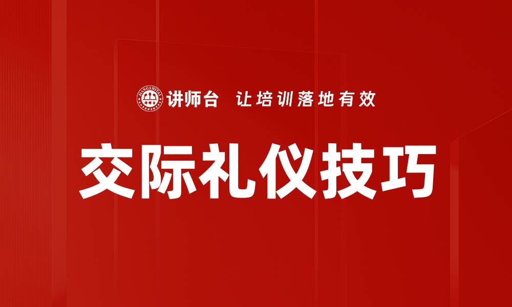 文章交际礼仪技巧的缩略图
