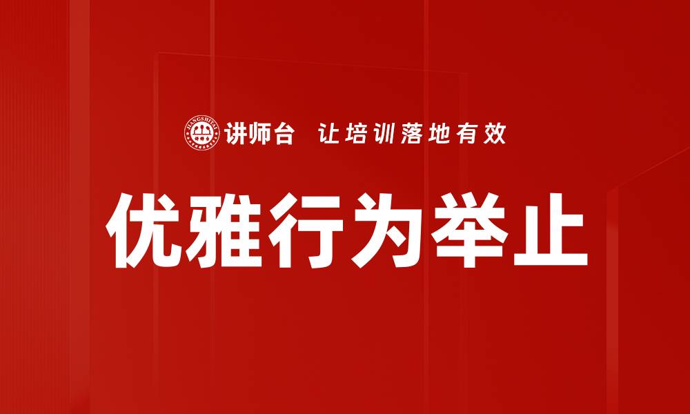 文章优雅行为举止的缩略图