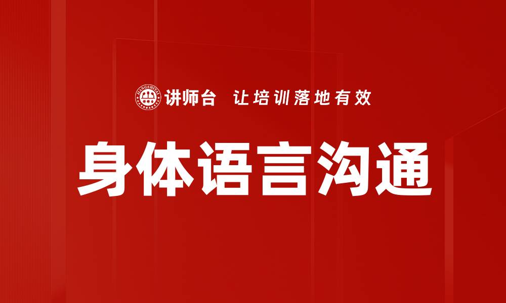 文章身体语言沟通的缩略图