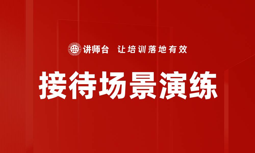 文章接待场景演练的缩略图