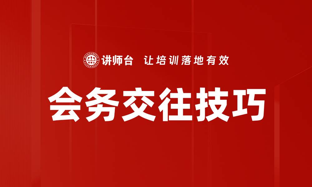 文章会务交往技巧的缩略图