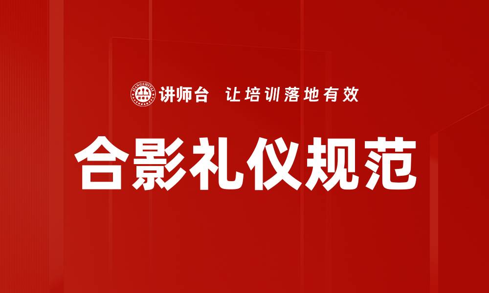 文章合影礼仪规范的缩略图