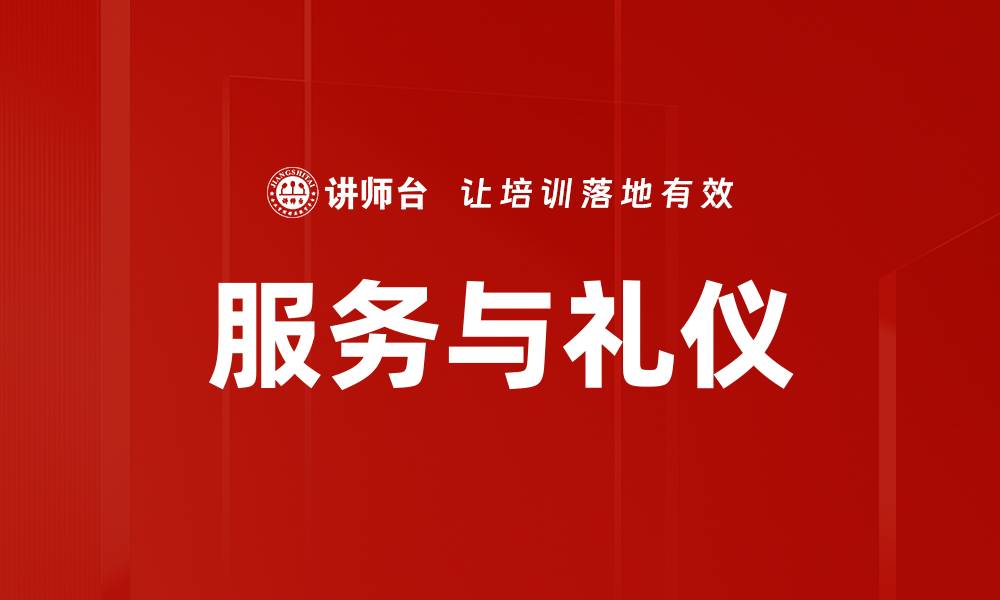 文章服务与礼仪的缩略图