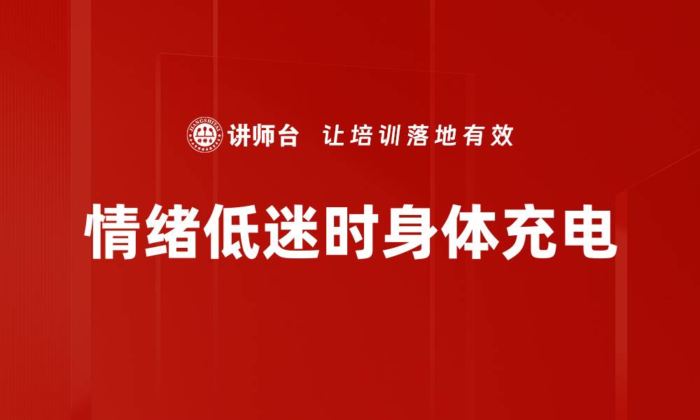 文章情绪低迷时身体充电的缩略图