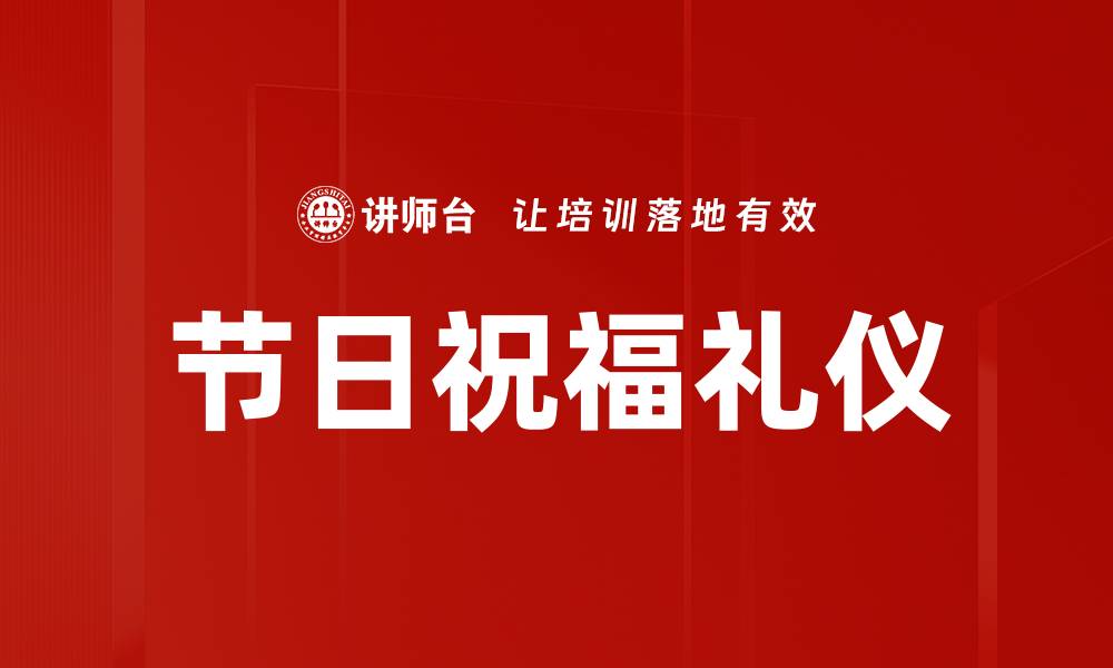 文章节日祝福礼仪的缩略图
