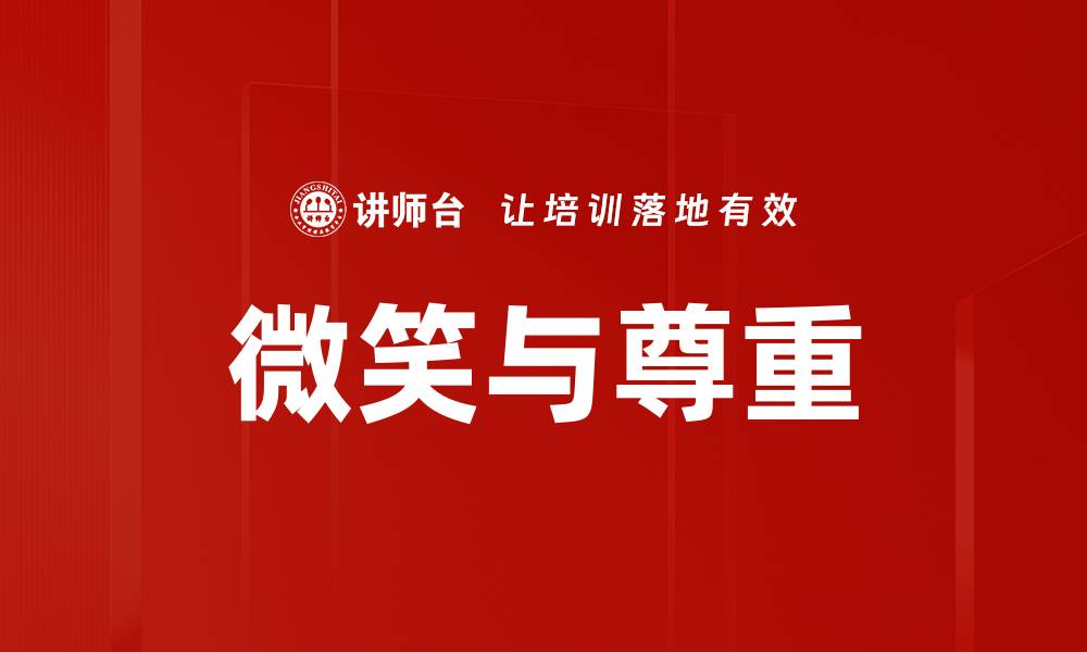 文章微笑与尊重的缩略图