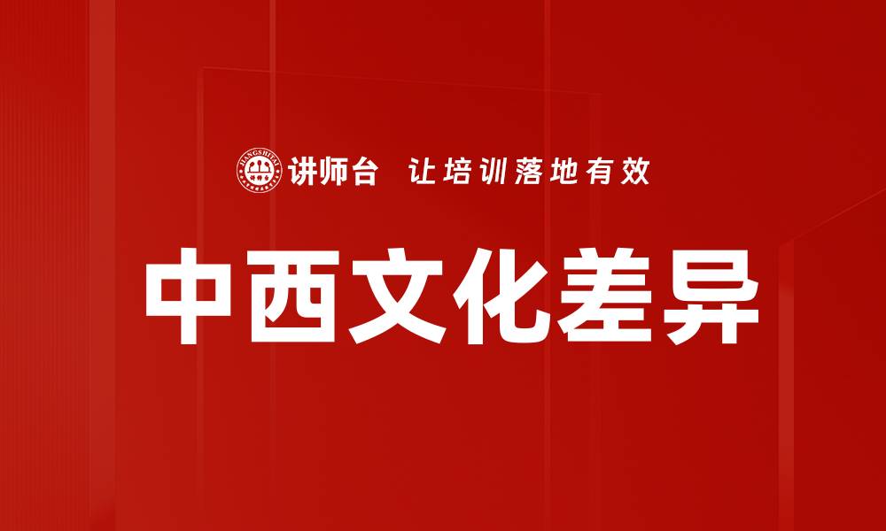 文章中西文化差异的缩略图