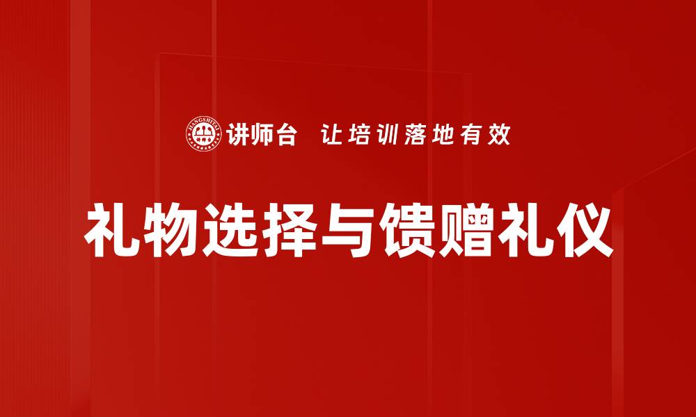 文章礼物选择与馈赠礼仪的缩略图
