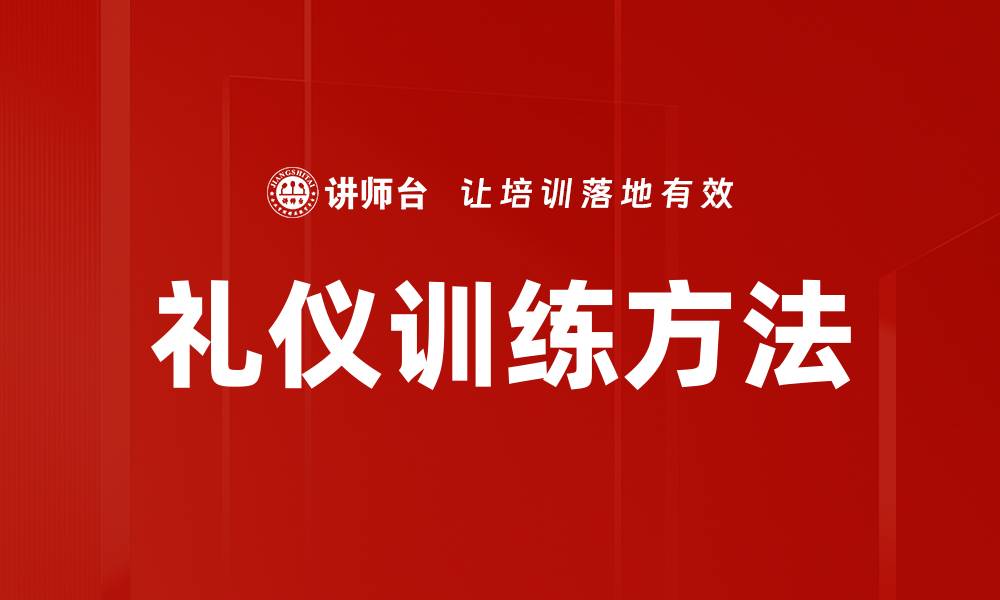 文章礼仪训练方法的缩略图