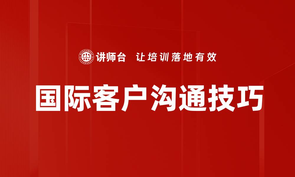 文章国际客户沟通技巧的缩略图