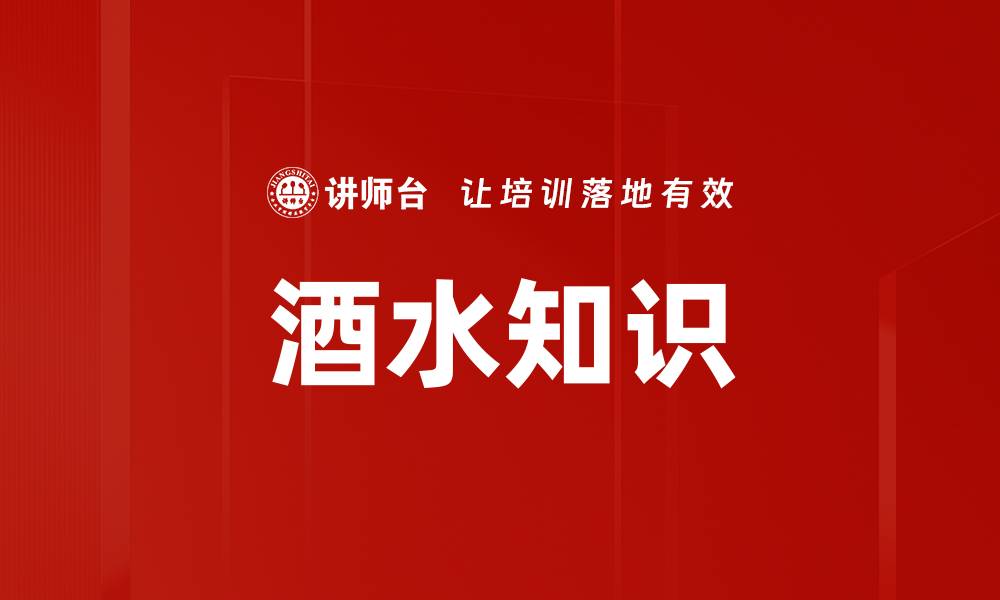 文章酒水知识的缩略图