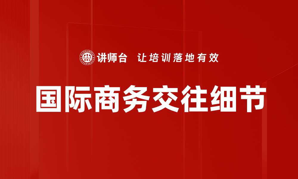 文章国际商务交往细节的缩略图