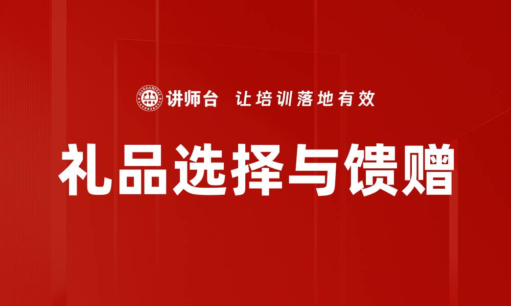 文章礼品选择与馈赠的缩略图