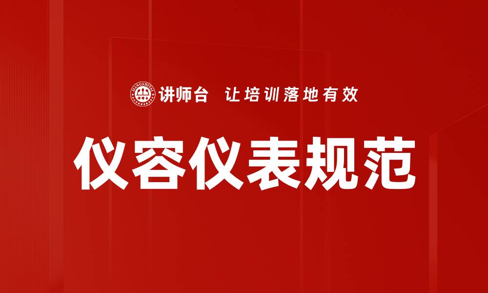 文章仪容仪表规范的缩略图