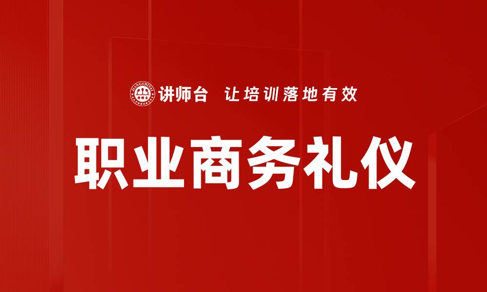 文章职业商务礼仪的缩略图