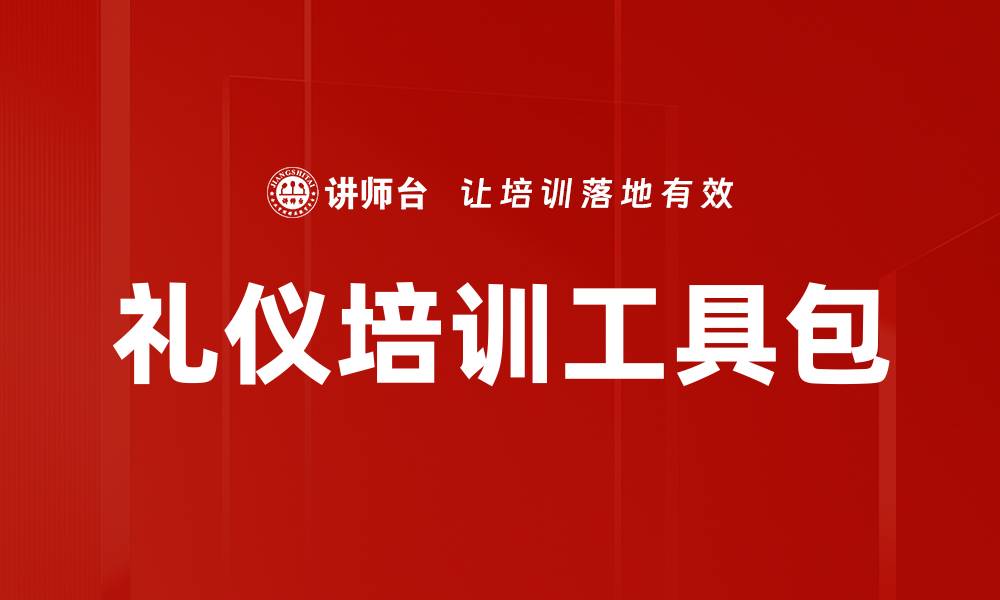 文章礼仪培训工具包的缩略图