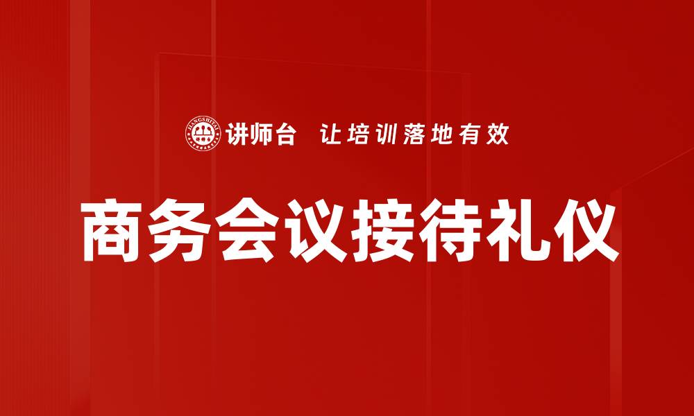 文章商务会议接待礼仪的缩略图
