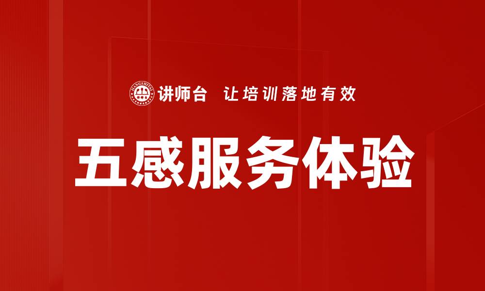 文章五感服务体验的缩略图