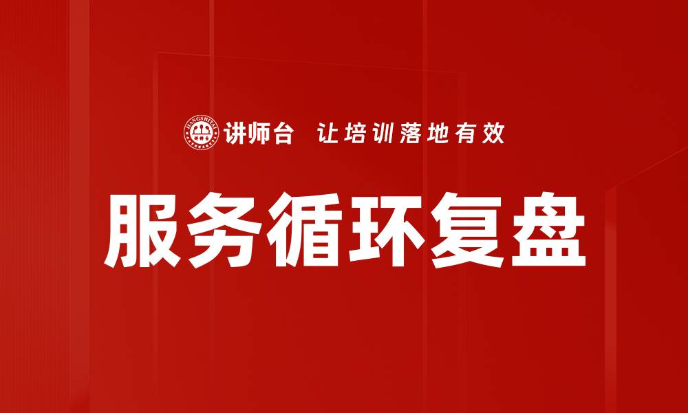 文章服务循环复盘的缩略图