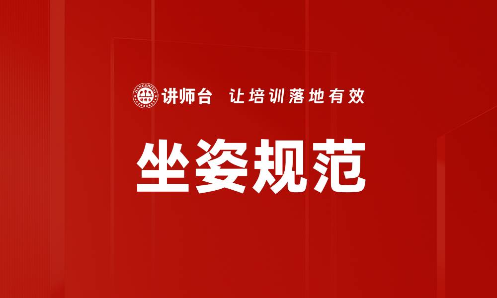 文章坐姿规范的缩略图