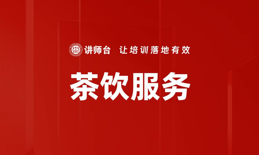 文章茶饮服务的缩略图