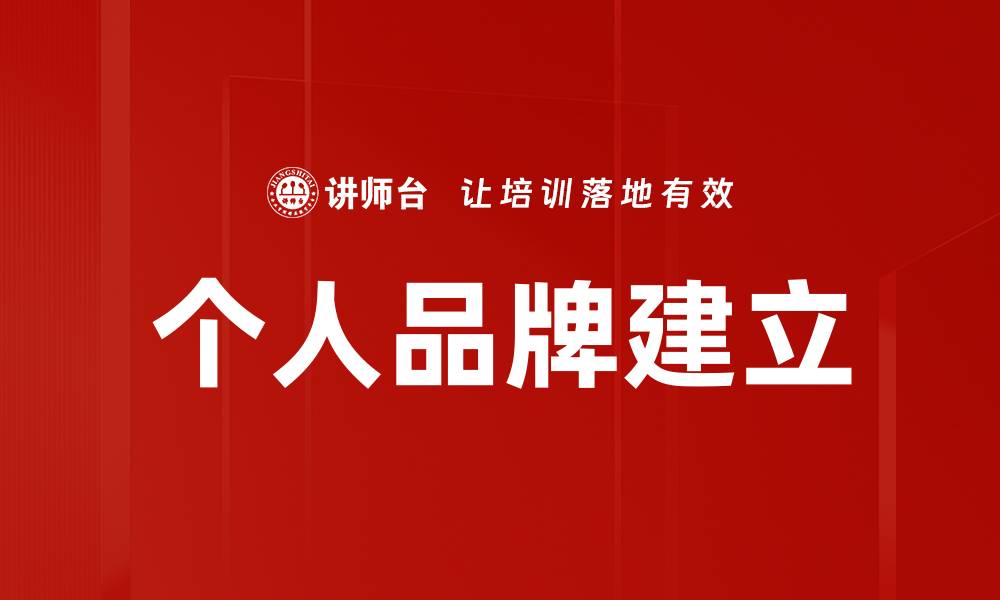 个人品牌建立
