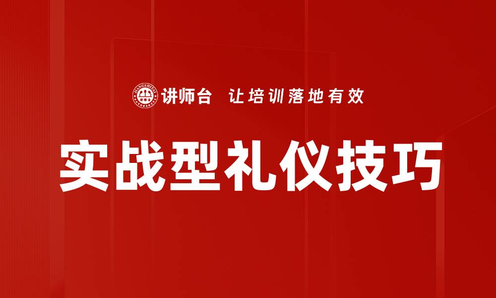 文章实战型礼仪技巧的缩略图