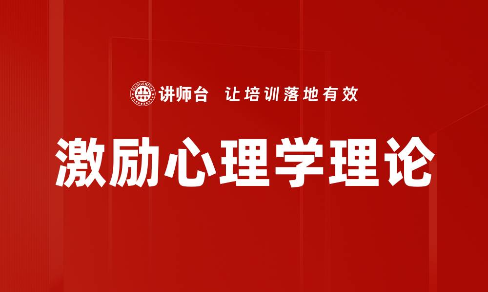 文章激励心理学理论的缩略图