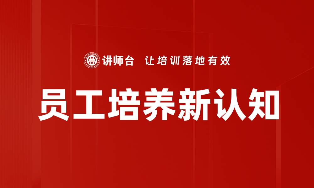 文章员工培养新认知的缩略图