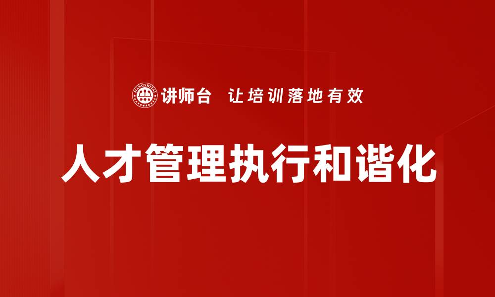 文章人才管理执行和谐化的缩略图